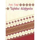 Чарівні візерунки. Частина 3