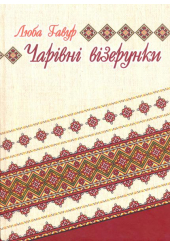 Чарівні візерунки. Частина 3