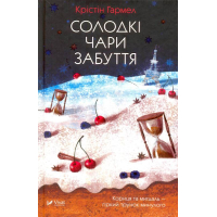Солодкі чари забуття