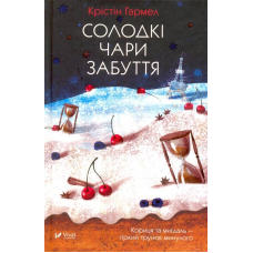Солодкі чари забуття