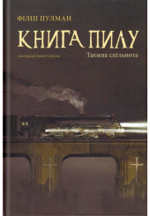 Книга пилу. Таємна спільнота