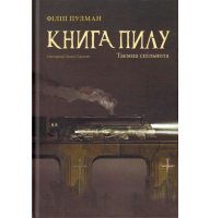 Книга пилу. Таємна спільнота