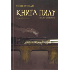 Книга пилу. Таємна спільнота