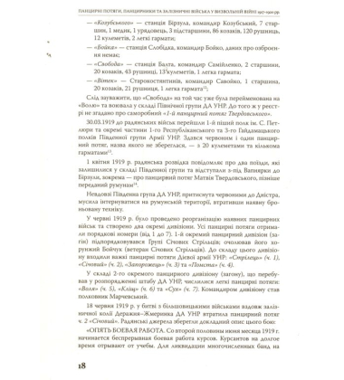 Панцирні потяги, панцирники та залізничні війська у Визвольній війні 1917-1920 рр.