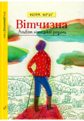 Вітчизна. Альбом німецької родини
