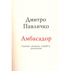 Амбасадор