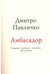 Амбасадор