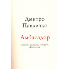 Амбасадор