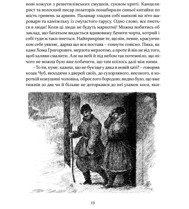 Ніч проти Різдва. Вій. Старосвітські дідичі