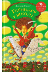 Гармидер у школі