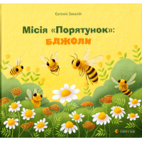 Місія «Порятунок»: бджоли