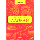 Лаовай