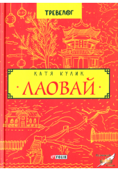 Лаовай
