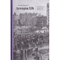 Історія. UA: постаті, факти, версії