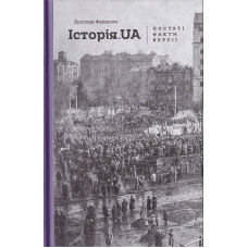 Історія. UA: постаті, факти, версії