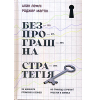 Безпрограшна стратегія. Як уникнути промахів у бізнесі
