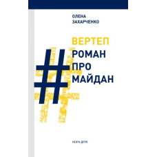 Вертеп. #РоманПроМайдан