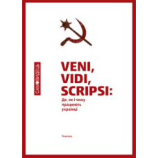 Veni, vidi, scripsi: Де, як і чому працюють українці