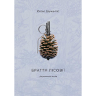Браття лісовії
