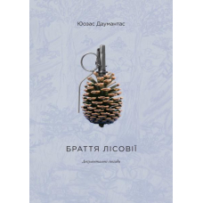 Браття лісовії
