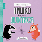 Тишко вчиться ділитися