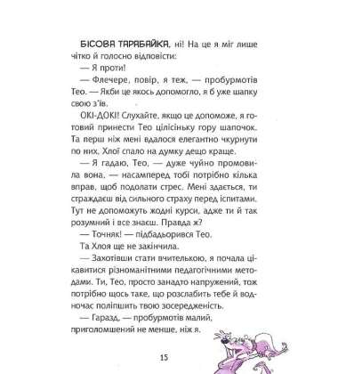 Флечер. Учителі й мучителі