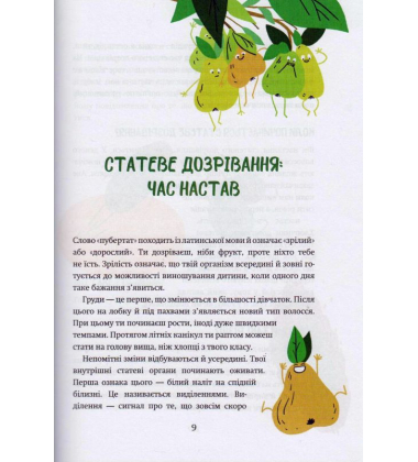 Книга для дівчат. Посібник зі статевого дозрівання від Еллен та Ніни