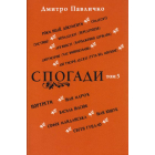 Спогади: Том 5