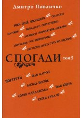Спогади: Том 5