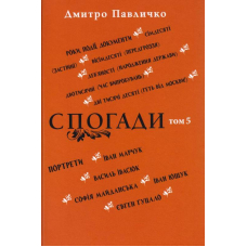 Спогади: Том 5