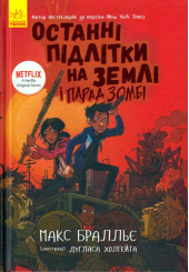 Останні підлітки на Землі і Парад зомбі. Книга 2