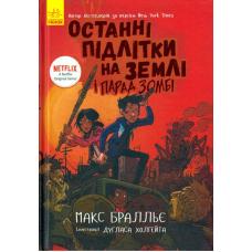 Останні підлітки на Землі і Парад зомбі. Книга 2