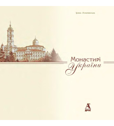 Монастирі України