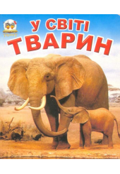 У світі тварин