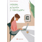 Любов, дідусь і помідори