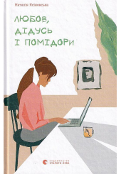 Любов, дідусь і помідори