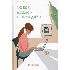 Любов, дідусь і помідори