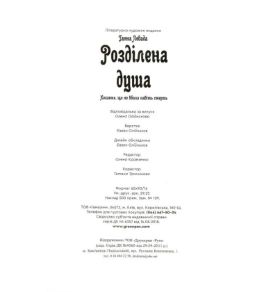 Розділена душа. Кохання, що не вбила навіть смерть