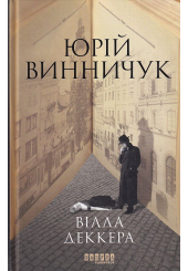 Вілла Деккера