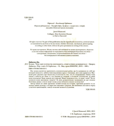 Колапс. Чому одні суспільства занепадають, а інші успішно розвиваються