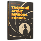 Таємний агент Микола Гоголь, або Про що розповідає «Тарас Бульба»