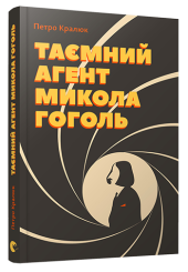 Таємний агент Микола Гоголь, або Про що розповідає «Тарас Бульба»