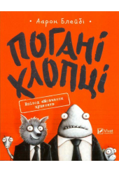 Погані хлопці. Епізод "Мовчання цуценят"