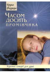 Часом досить промінчика