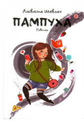 Пампуха