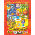 Енциклопедія для чомучок