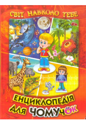 Енциклопедія для чомучок