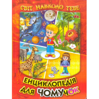 Енциклопедія для чомучок