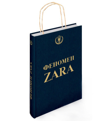 Феномен Zara