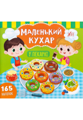 Маленький кухар. У пекарні